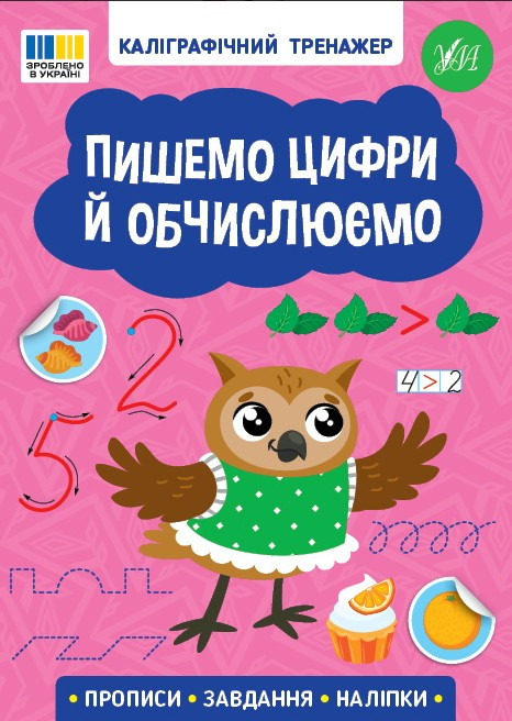 Книга Каліграфічний тренажер. Пішому цифрі й обчислюймо (9786175443736)