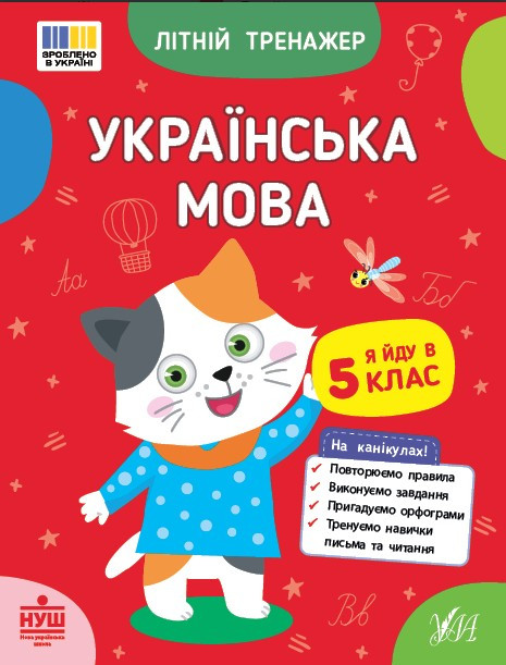 Книга Літній тренажер. Українська мова. Я йду в 5 клас (9786175444146)