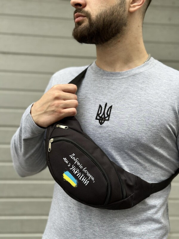 Чорна поясна сумка "Доброго вечора, ми з України" з прапором, фото 1