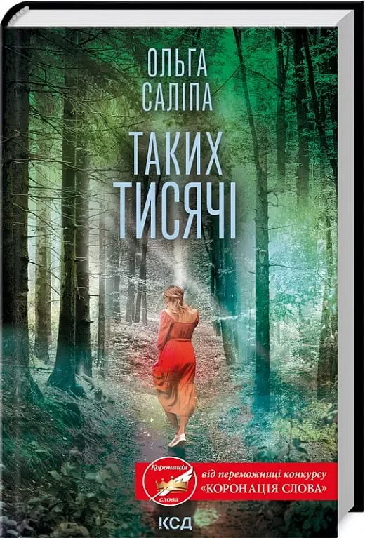 Таких тисячі - Ольга Саліпа