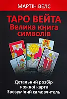 Таро Вейта Велика книга символів - Мартін Велс