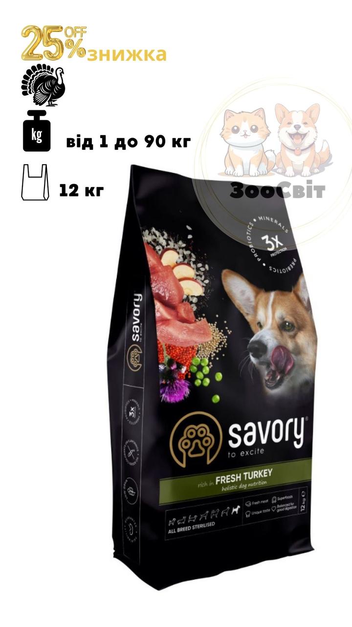 Savory (індичка) Сухий корм для стерилізованих собак усіх порід 12 кг - фото 1 - id-p2481118747