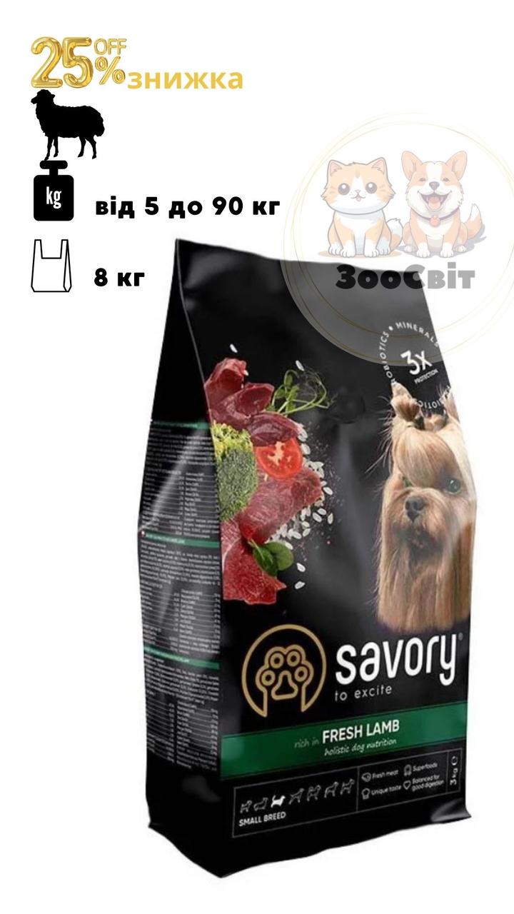 Savory (ягня) Сухий корм для собак малих порід 8 кг - фото 1 - id-p2481125079