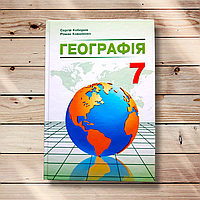Підручник Географія 7 клас Програма 2020 року Авт: Кобернік С. Вид: Абетка