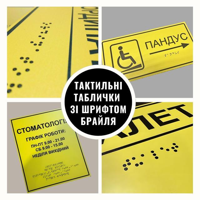 Купить Таблички Брайля с тактильним шрифтом недорого в Украине