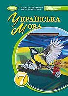 7 клас Українська мова Підручник Заболотний В.В. Генеза