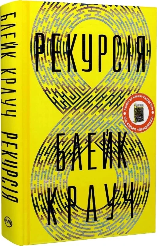 Книга Рекурсія. Блейк Крауч, фото 1