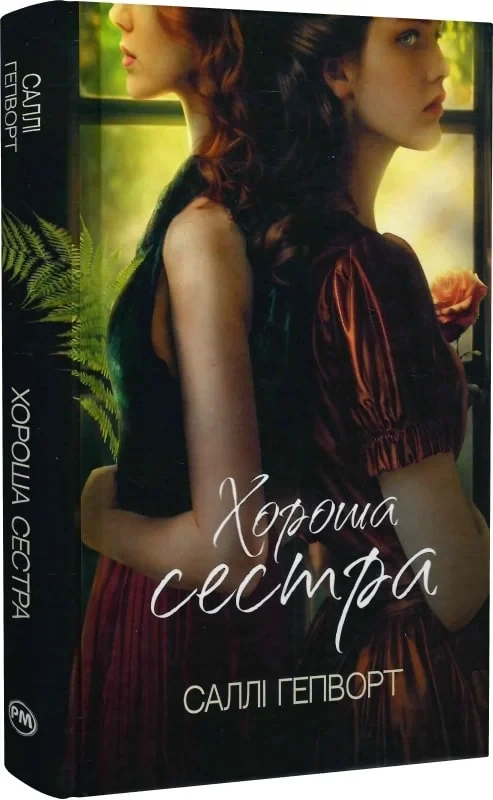 Книга Хороша сестра. Саллі Гепворт, фото 1