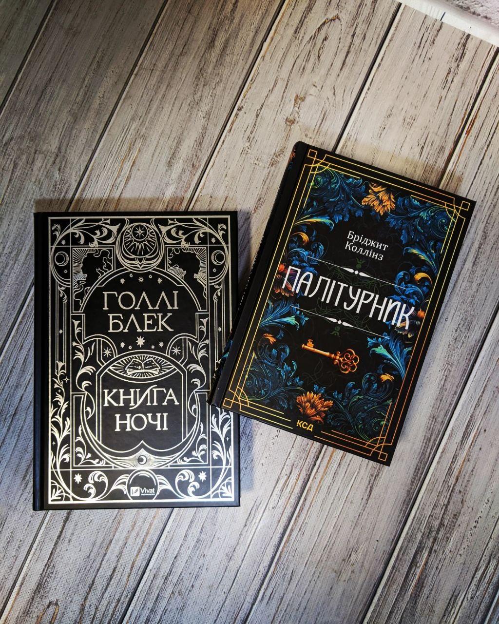 Набір книг "Палітурник" Бріджит Коллінз,"Книга ночі" Голлі Блек