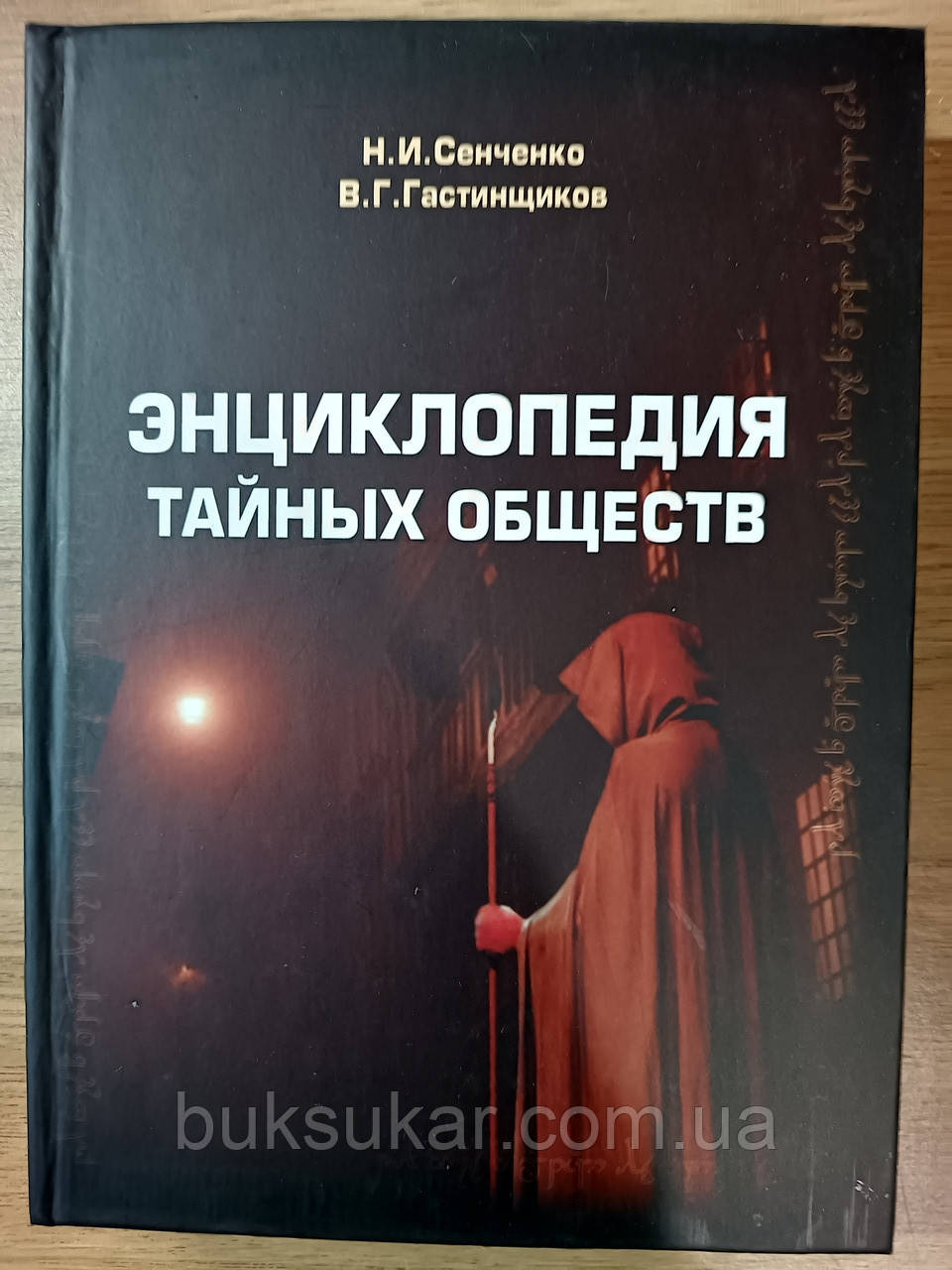 Енциклопедія таємних товариств