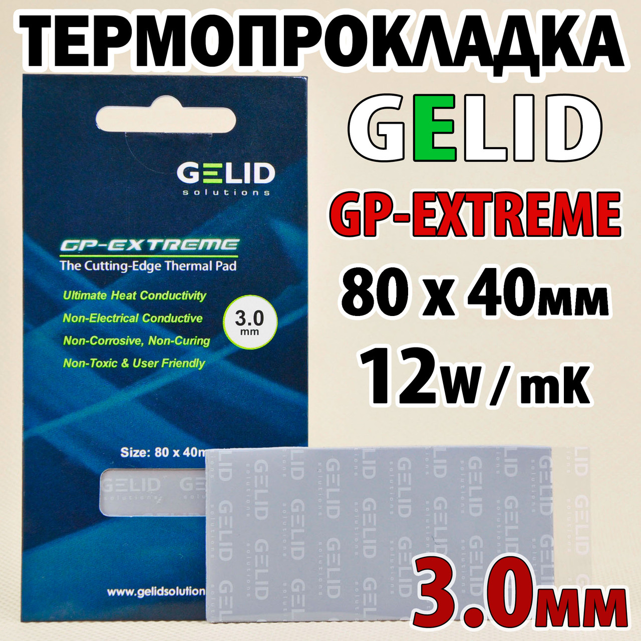 Термопрокладка GELID GP-EXTREME 3,0 мм 80 x 40 12 W/mK для відеокарти TP-GP01-E термоінтерфейс, фото 1