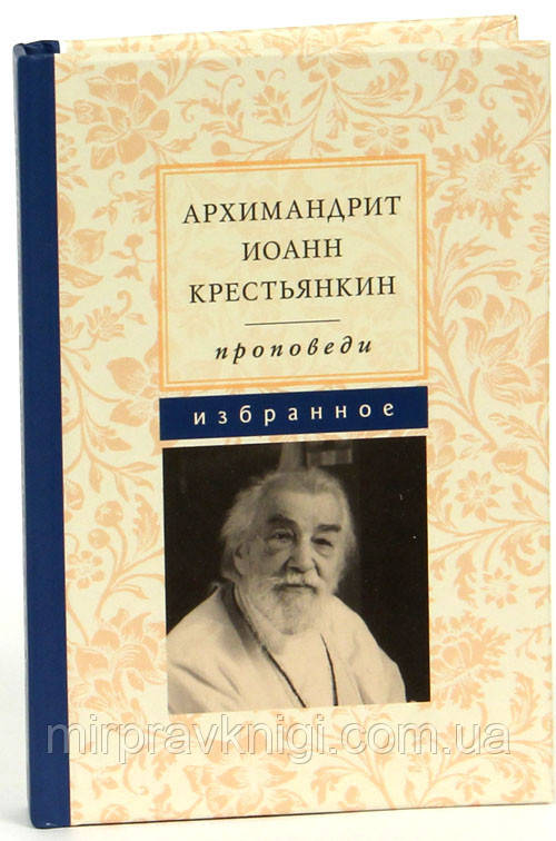 Архімандрит Іоан (Крєстьянкін). Проповіді. Вибране