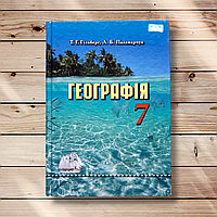 Підручник Географія 7 клас Програма 2015 року Авт: Гільберг Т. Вид: Грамота