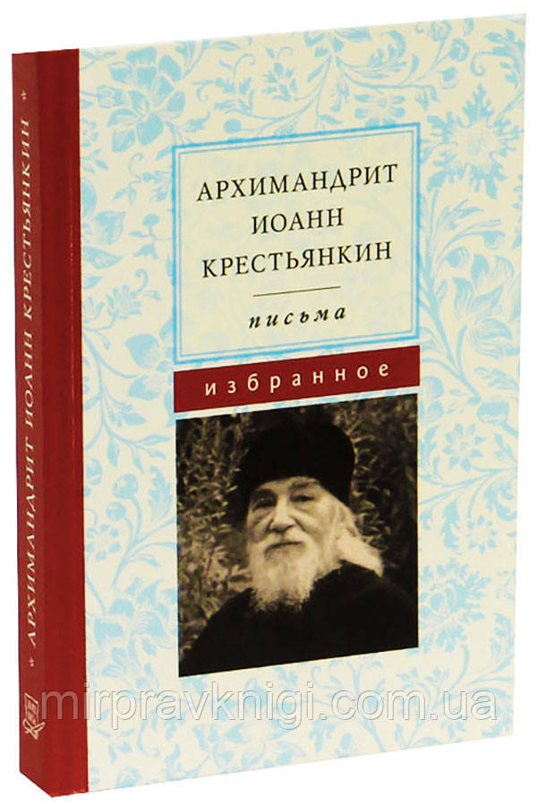Архімандрит Іоан (Крєстьянкін). Листи. Вибране