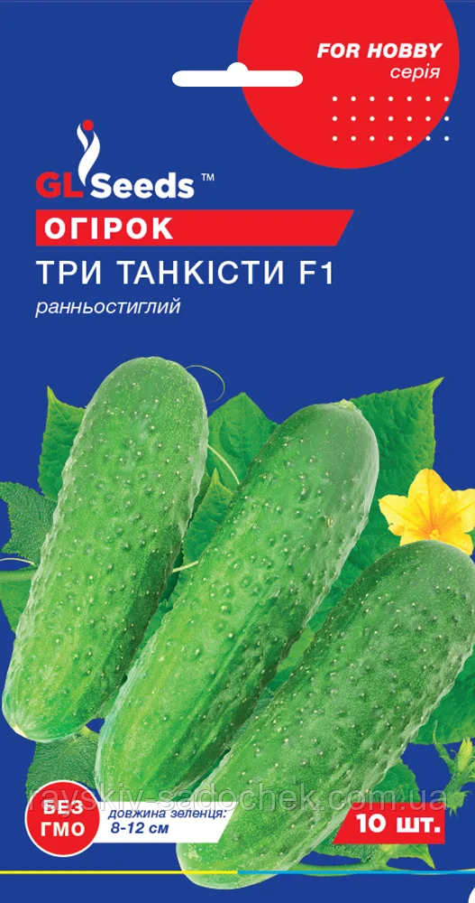 Насіння Огiрка Три танкiста F1 (10шт), For Hobby, TM GL Seeds.Ранній.