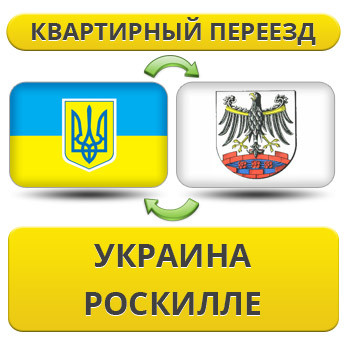 Квартирний переїзд із України в Роскільі