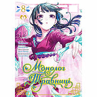 Манга Монолог Травниці Том 08 | Kusuriya no Hitorigoto