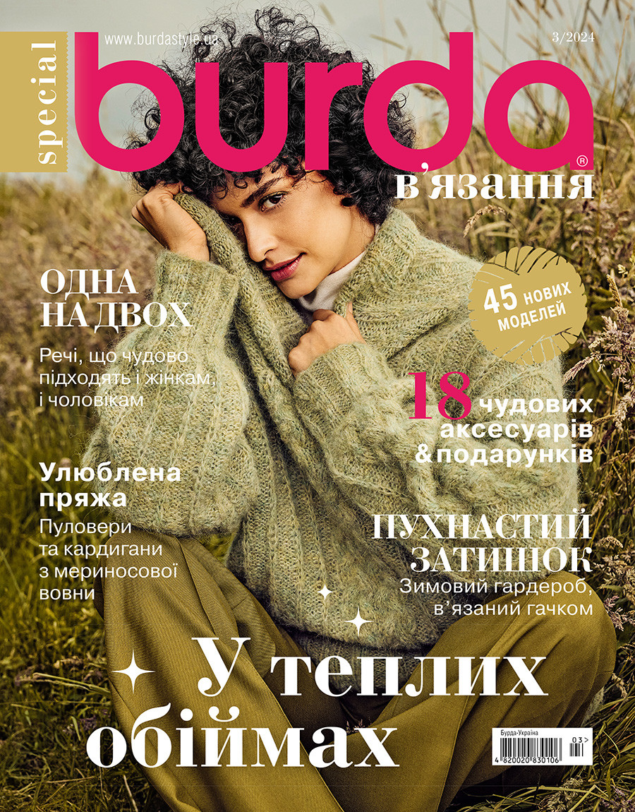 Журнал Бурда В'язання №3 зима 2024 | ДП Бурда