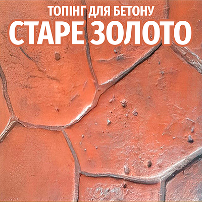 Топінг-закріплювач для друкованого бетону колір Старе Золото 25 кг (витрата 2,5 кг/1м²)