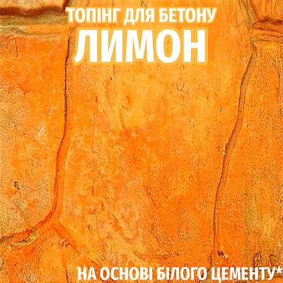 Топінг-закріплювач для друкованого бетону колір Лимон 25 кг (витрата 2,5 кг/1м²)