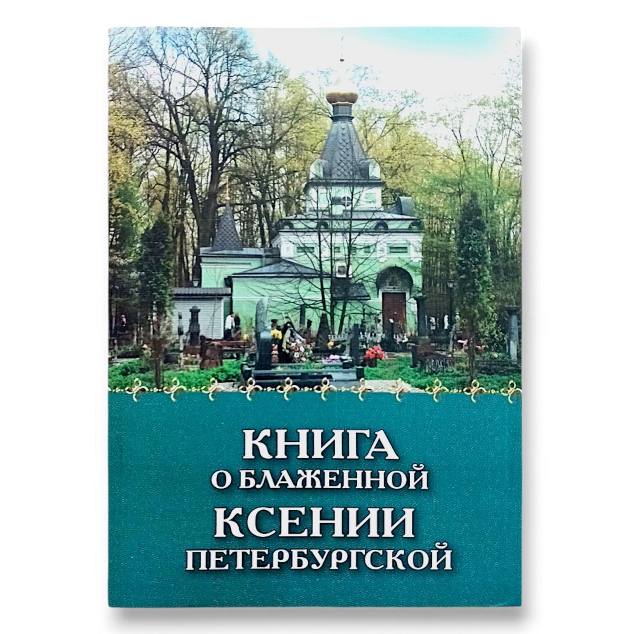 "Книга про блаженну Ксенію Петербурзьку"