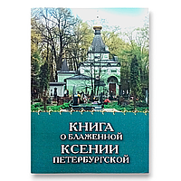 "Книга про блаженну Ксенію Петербурзьку"