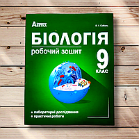 Робочий зошит Біологія 9 клас Авт: Соболь В. Вид: Абетка