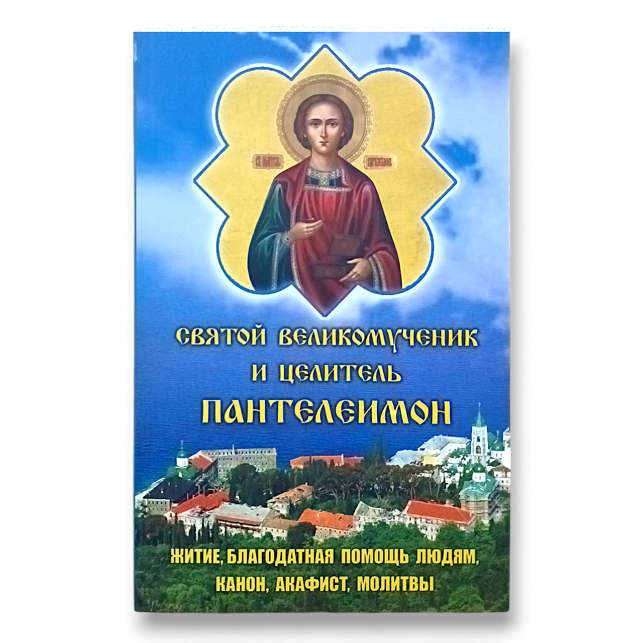 "Святий великомученик Пантелеймон Целитель. Житіє, благодатна допомога людям, канон, акафіст, молитви"