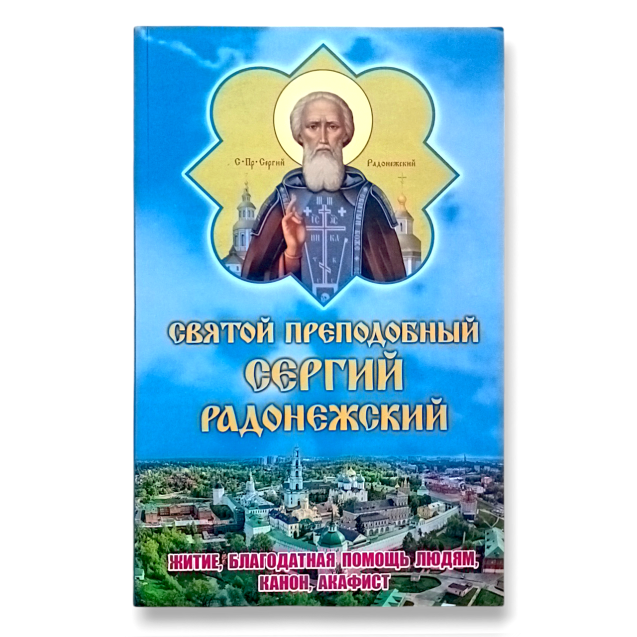 "Святий преподобний Сергій Радонезький. Життя, благодатна допомога людям, канон, акафіст"