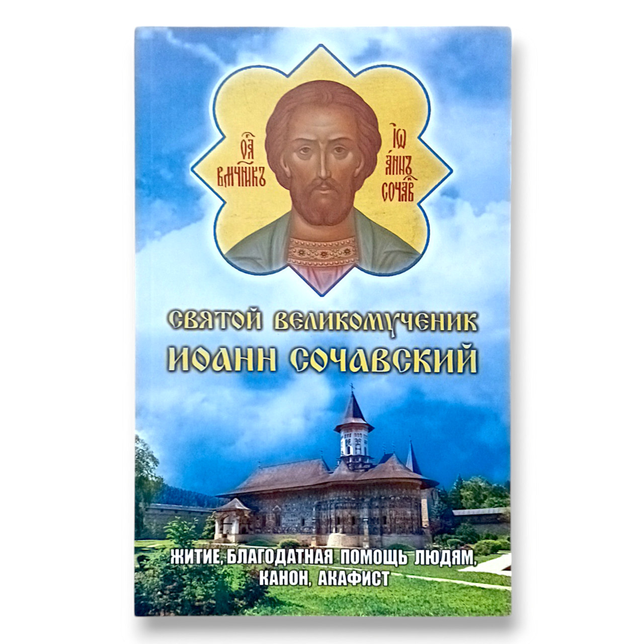 "Святий великомученик Іоан Сочавський. Житіє, благодатна допомога людям, канон, акафіст"