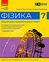 Фізика. 7 клас. Зошит для лабораторних робіт. Божинова Ф.Я. Кірюхіна О.О.
