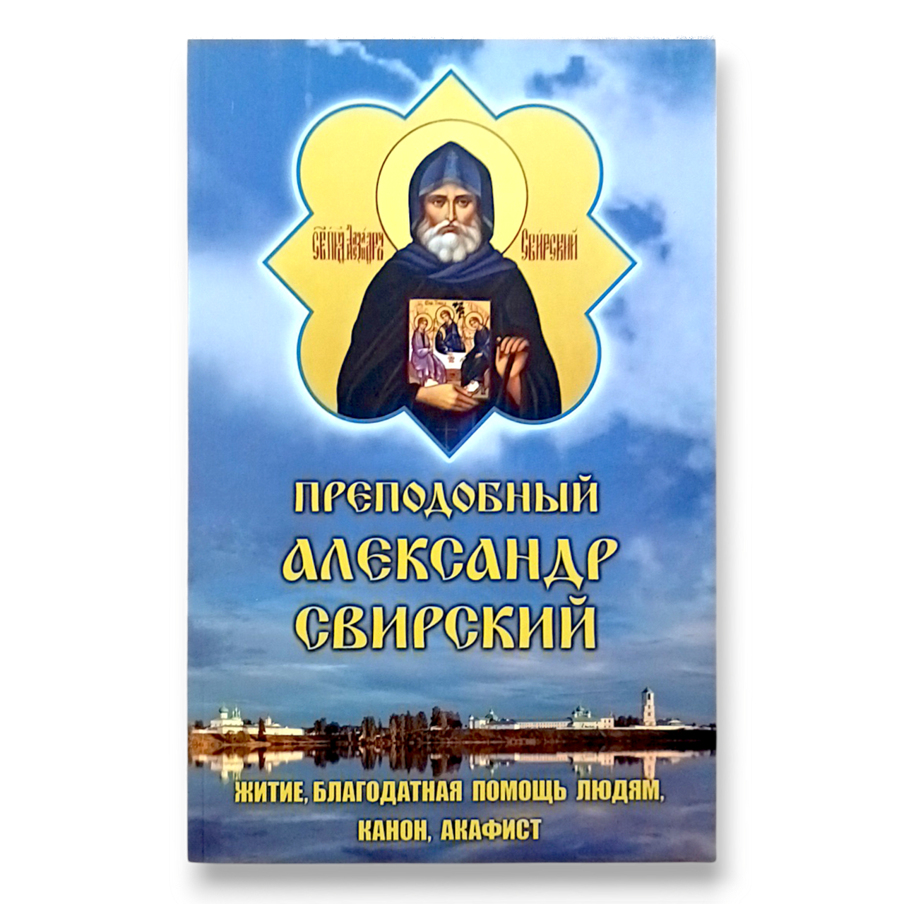 "Святий преподобний Олександр Свірський. Житіє, благодатна допомога людям, канон, акафіст"
