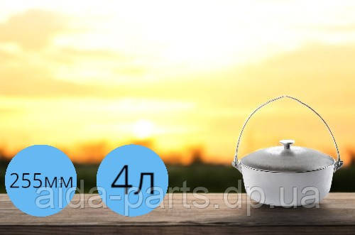 Котел алюмінієвий із кришкою і дужкою 255 мм 4 л СІЛА