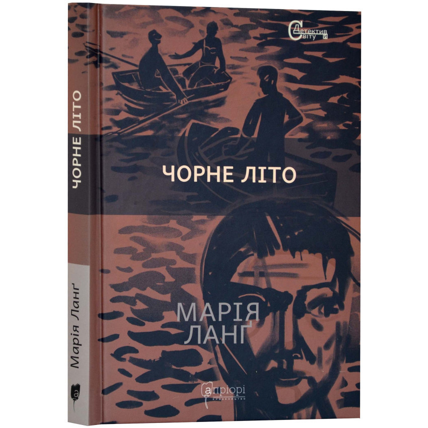 Чорне літо — Марія Ланг | Апріорі, книга українською, нова, тверда