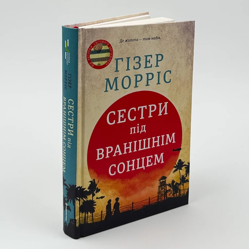 Книга "Сестри під вранішнім сонцем", Гізер Морріс