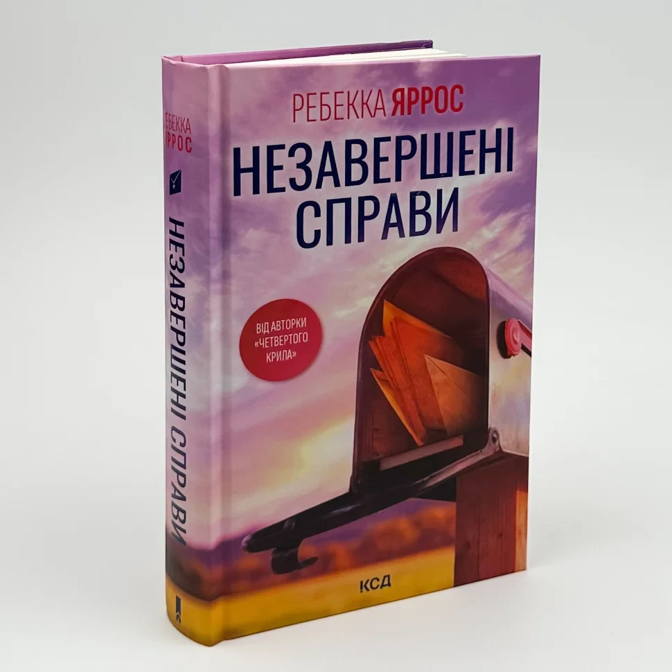 Незавершені справи — Ребекка Яррос | Клуб Сімейного Дозвілля, книга українською, нова, тверда