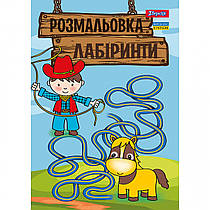 Розмальовка А4 1 Вересня Лабіринти для хлопчиків 12 сторінок 742958