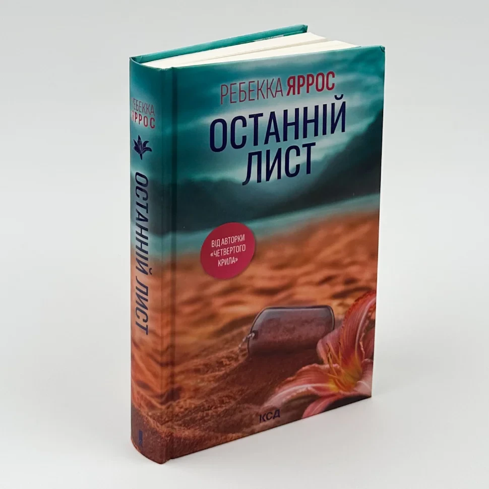 Останній лист — Ребекка Яррос | Клуб Сімейного Дозвілля, книга українською, нова, тверда, фото 1