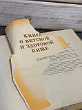 Книга про смачну та здорову їжу. 1962 рік, фото 6