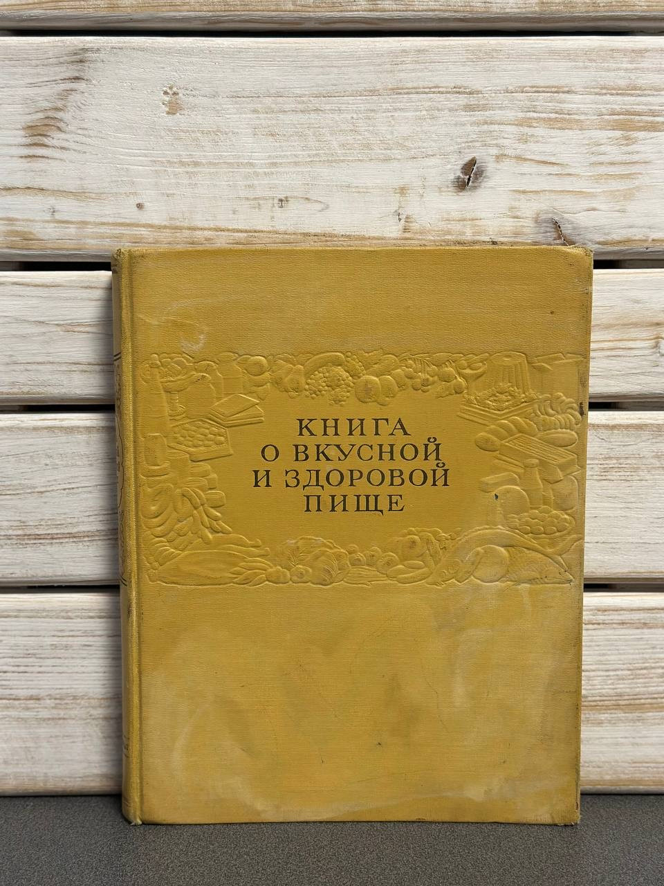 Книга про смачну та здорову їжу. 1962 рік