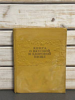 Книга про смачну та здорову їжу. 1962 рік
