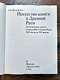 Мистецтво книги в Стародавній Русі. Вздорнов Г., фото 3
