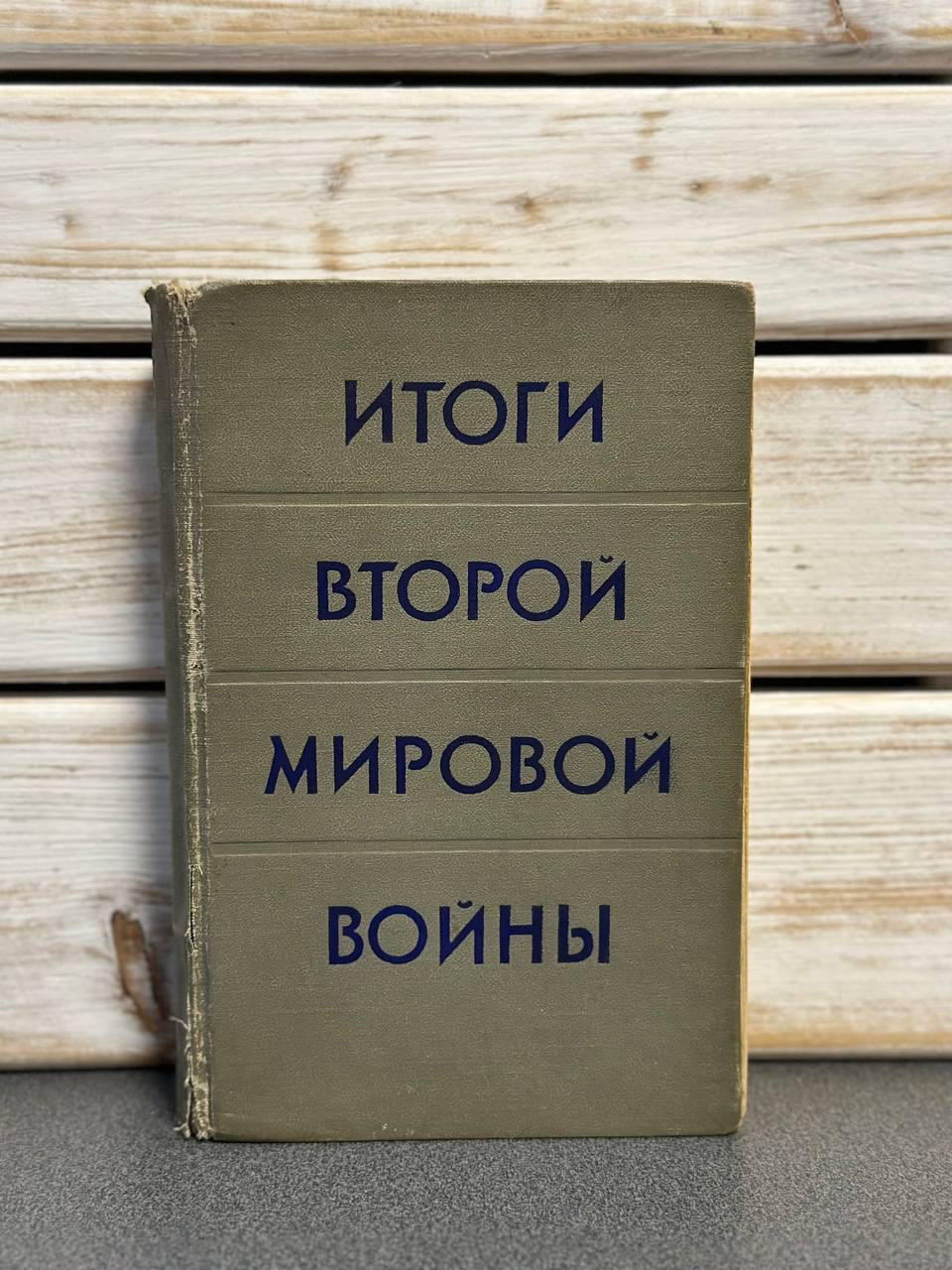 Підсумки другої світової війни. Збірник статей.