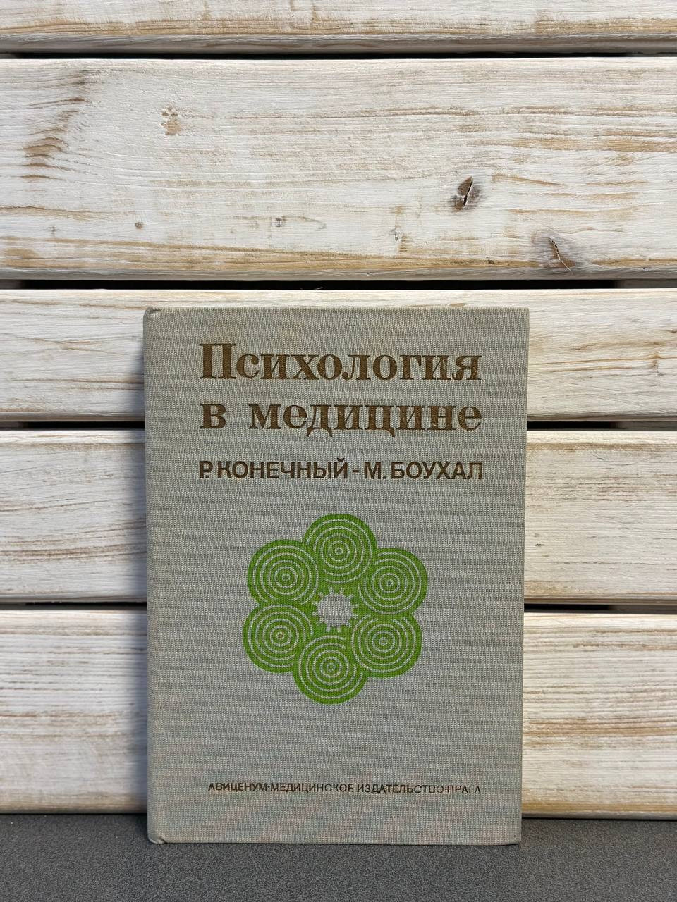 Р. Кінцевий, М. Боухал "Психологія в медицині"