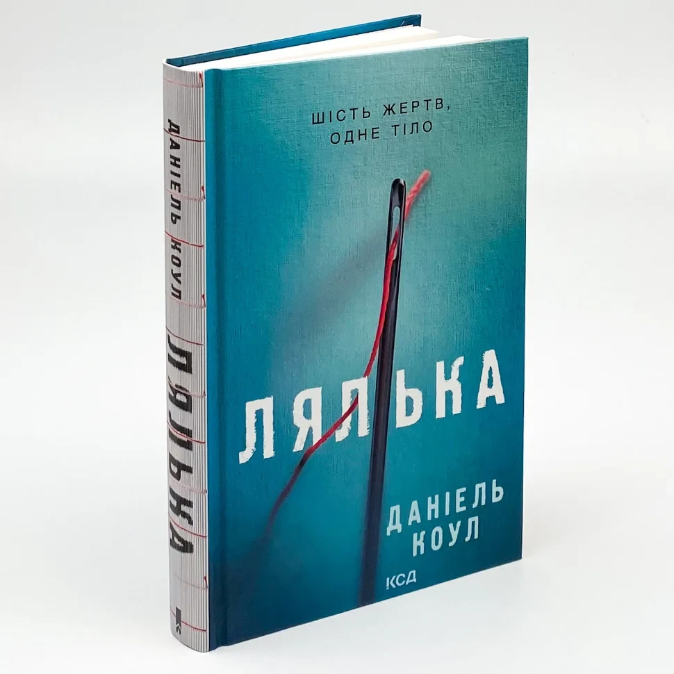 Лялька — Коул Даніель | Клуб Сімейного Дозвілля, книга українською, нова, тверда