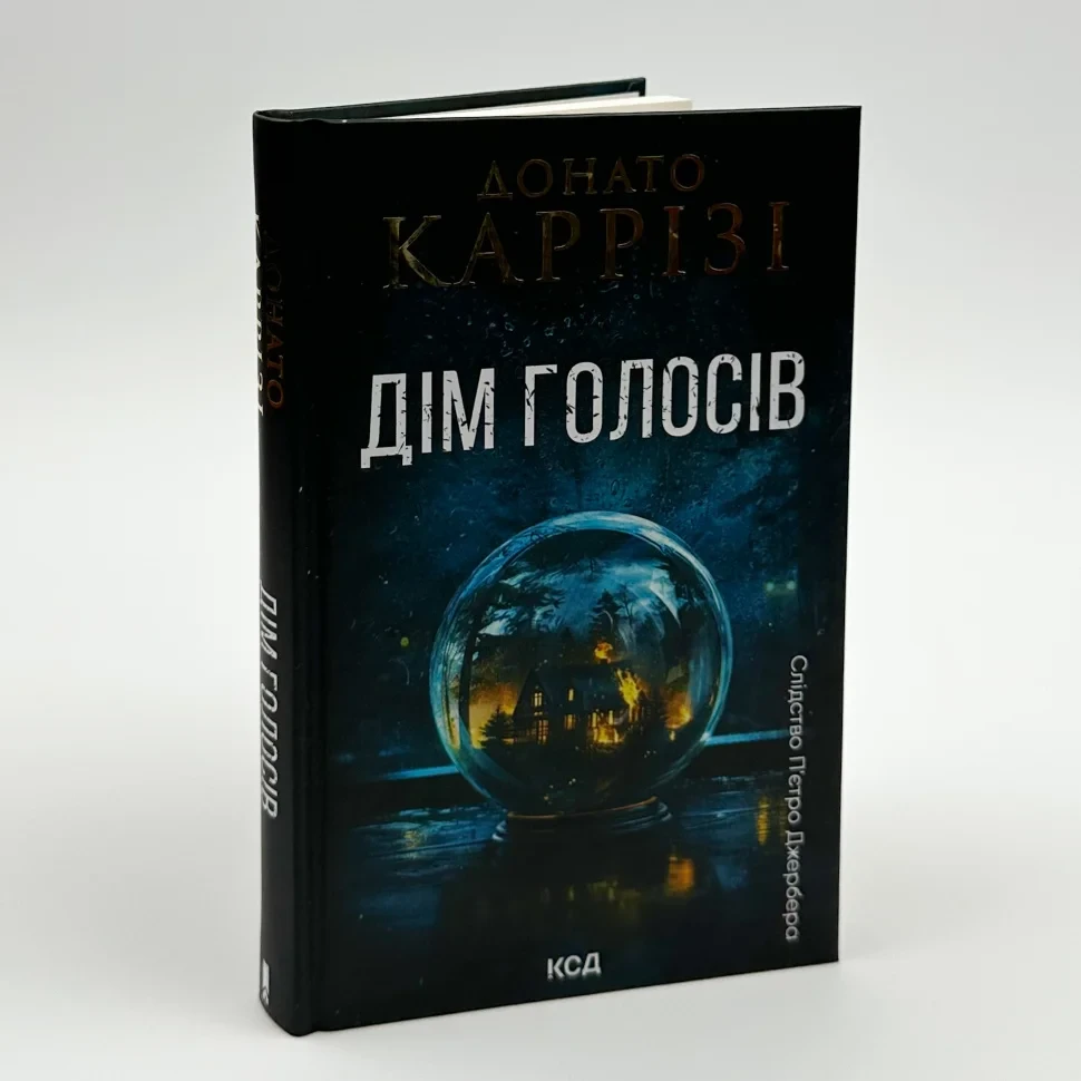 Дім голосів — Каррізі Донато | Клуб Сімейного Дозвілля, книга українською, нова, тверда
