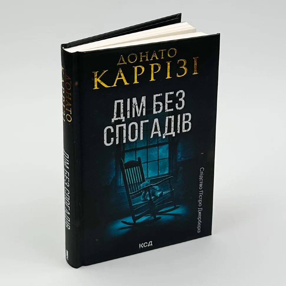 Дім без спогадів — Каррізі Донато | Клуб Сімейного Дозвілля, книга українською, нова, тверда
