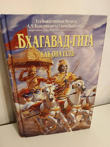Бхагавад-Гита Как она есть Подарочное издание Его Божественная Милость ...