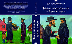 Шолом-Алейхем "Тев'є-молочник та інші історії"