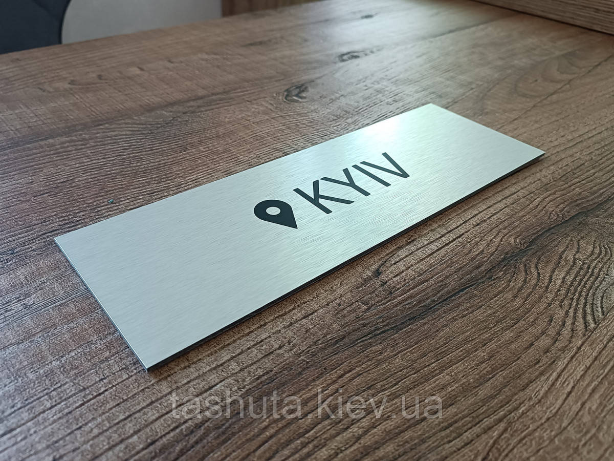 Надвірна табличка з композитного алюмінію, 150х70 мм (Квіт основи: Антрацит (темно-сірий); )